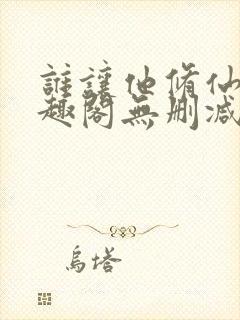 谁让他修仙的笔趣阁无删减