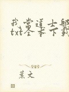 我当道士那些年txt全本下载