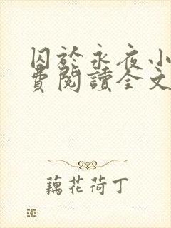 囚于永夜小说免费阅读全文旧版