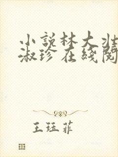 小说林大壮与张淑珍在线阅读