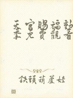 天官赐福动漫第季免费观看第二季