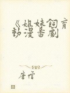 《姐妹饲育者》动漫番剧