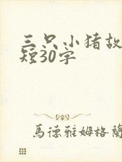 三只小猪故事简短30字