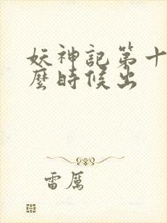 妖神记第十季什么时候出封面