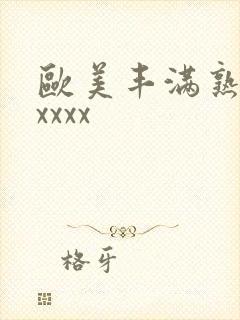 欧美丰满熟妇乱xxxx