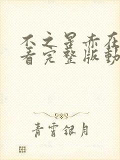 不之星赤在线观看完整版动漫在线观封面