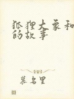 狐狸大象和兔子的故事