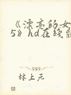 《漂亮的女邻居5》hd在线观看