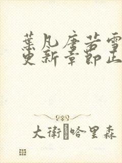 叶凡唐若雪最新更新章节正版阅读