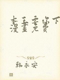 本王要你下拉式漫画免费