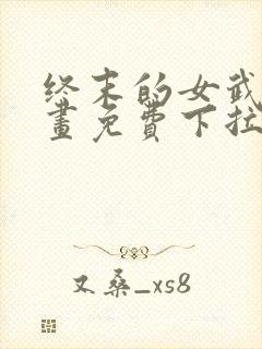 终末的女武神漫画免费下拉式封面