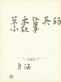 草木皆兵的成语小故事