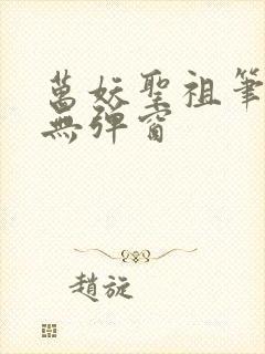 万妖圣祖笔趣阁无弹窗