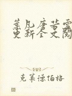 叶凡唐若雪最新更新全文阅读