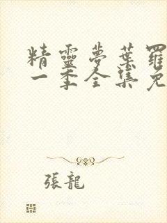 精灵梦叶罗丽十一季全集免费