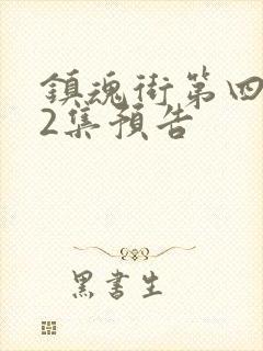 镇魂街第四季22集预告