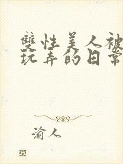 双性美人被花式玩弄的日常封面