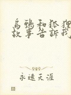 乌鸦和狐狸这个故事告诉我们什么道理