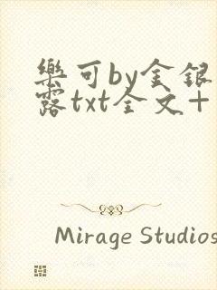 乐可by金银花露txt全文+番外