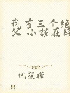 我有三个绝色师父 小说在线阅读