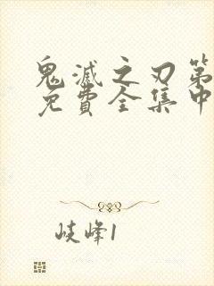 鬼灭之刃第一季免费全集中文