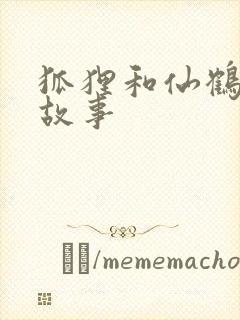 狐狸和仙鹤寓言故事封面