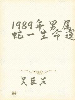 1989年男属蛇一生命运