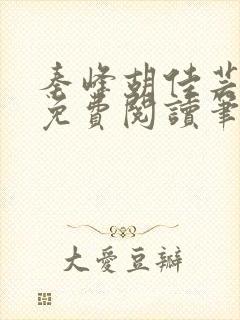 秦峰胡佳芸小说免费阅读笔趣阁封面