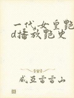 一代女皇艳史hd播放艳史