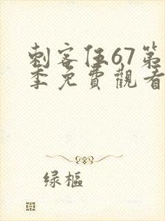 刺客伍67第二季免费观看完整版封面