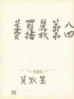 叶罗丽第八季免费播放第四集封面