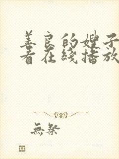 善良的嫂子2观看在线播放