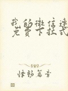 我的微信连三界免费下拉式漫画