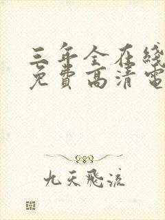 三年全在线观看免费高清电视剧封面