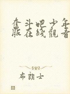 奋斗吧少年免费版在线观看高清