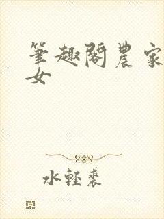 笔趣阁农家小福女封面