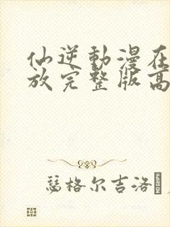 仙逆动漫在线播放完整版高清122集