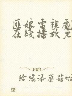 匪娘电视剧全集在线播放免费观看