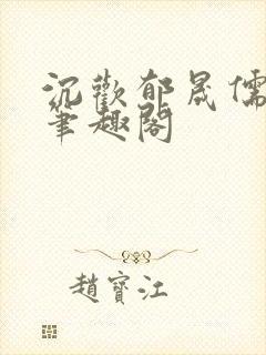 沉欢郁晟儒瞿淮笔趣阁封面