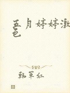 五月婷婷激情四色