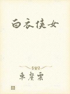 白衣侠女