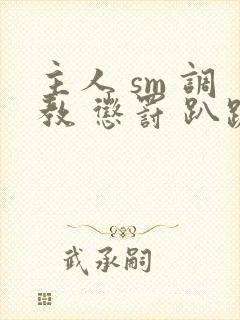 主人 sm 调教 惩罚 趴跪小说