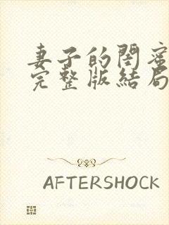 妻子的闺蜜电影完整版结局在线看封面