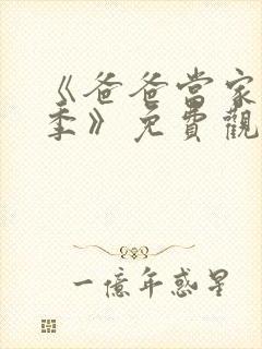 《爸爸当家慢享季》免费观看