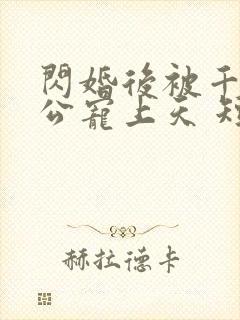 闪婚后被千亿老公宠上天 短剧