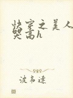 快穿之美人被啪哭高h封面