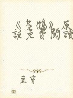 《多鹤》原著小说免费阅读全文封面