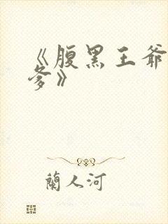 《腹黑王爷喜当爹》