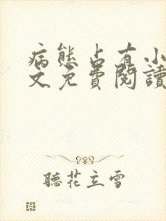 病态占有小说全文免费阅读无弹窗