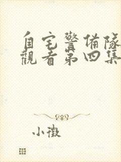 自宅警备队免费观看第四集封面